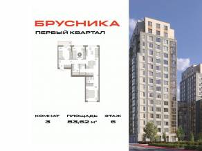 ЖК «Первый квартал», планировка 3-комнатной квартиры, 83.62 м²