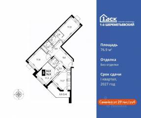 ЖК «1-й Шереметьевский», планировка 3-комнатной квартиры, 76.90 м²
