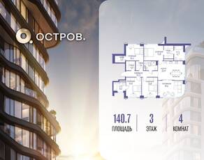ЖК «Остров», планировка 4-комнатной квартиры, 140.70 м²