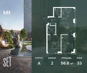 ЖК «SET», планировка 2-комнатной квартиры, 56.82 м²