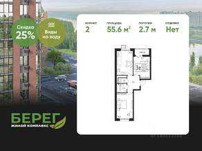 ЖК «Берег», планировка 2-комнатной квартиры, 55.60 м²