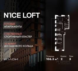 Апарт-комплекс «N'ice loft», планировка 3-комнатной квартиры, 106.30 м²