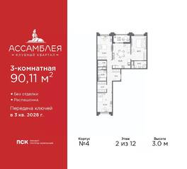 ЖК «Ассамблея», планировка 3-комнатной квартиры, 90.11 м²
