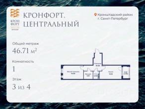 МЖК «Кронфорт. Центральный», планировка 1-комнатной квартиры, 46.71 м²