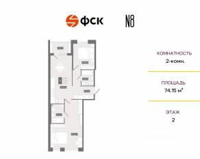 ЖК «N8», планировка 2-комнатной квартиры, 74.15 м²