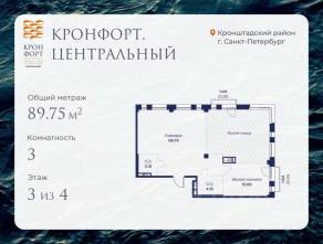 МЖК «Кронфорт. Центральный», планировка 3-комнатной квартиры, 89.75 м²