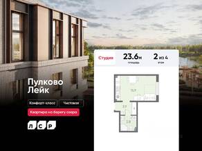 МЖК «Пулково Lake», планировка студии, 23.60 м²