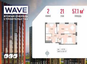 ЖК «Wave», планировка 2-комнатной квартиры, 57.10 м²