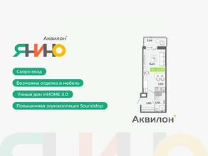 ЖК «Аквилон ЯНИНО», планировка студии, 26.55 м²