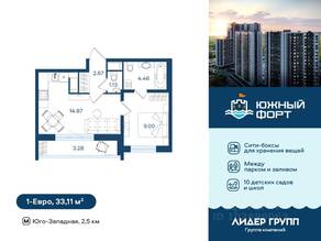 ЖК «Южный форт», планировка 1-комнатной квартиры, 33.11 м²