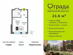 ЖК «Никольский квартал Отрада», планировка студии, 21.60 м²