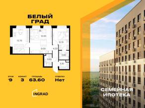 ЖК «Квартал Белый Град», планировка 3-комнатной квартиры, 63.60 м²