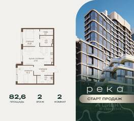 ЖК «Река», планировка 2-комнатной квартиры, 82.60 м²