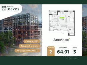 ЖК «Аквилон Leaves», планировка 2-комнатной квартиры, 64.91 м²