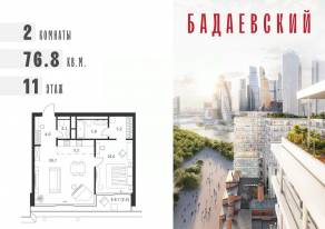 ЖК «Бадаевский», планировка 2-комнатной квартиры, 76.80 м²