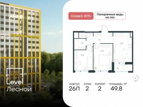 ЖК «Level Лесной», планировка 2-комнатной квартиры, 49.80 м²