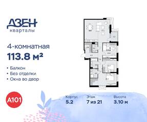 ЖК «Дзен-кварталы», планировка 4-комнатной квартиры, 113.80 м²