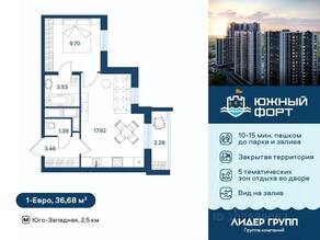 ЖК «Южный форт», планировка 1-комнатной квартиры, 36.68 м²
