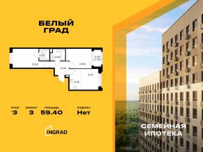 ЖК «Квартал Белый Град», планировка 3-комнатной квартиры, 59.40 м²