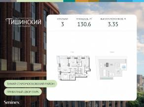 ЖК Квартал «Тишинский бульвар», планировка 3-комнатной квартиры, 130.60 м²