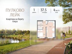 МЖК «Пулково Lake», планировка 1-комнатной квартиры, 37.50 м²