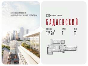 ЖК «Бадаевский», планировка 3-комнатной квартиры, 172.30 м²