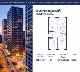 МФК «Сиреневый парк», планировка 3-комнатной квартиры, 70.50 м²