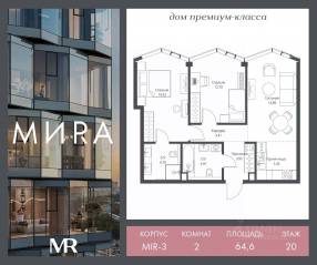 ЖК «МИRА», планировка 2-комнатной квартиры, 64.59 м²
