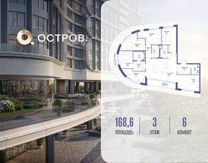 ЖК «Остров», планировка 6-комнатной квартиры, 168.60 м²