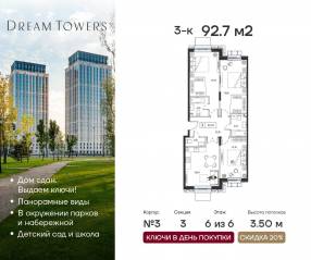 ЖК «Dream Towers», планировка 3-комнатной квартиры, 92.70 м²