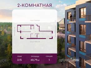 ЖК «Дубровка.Park», планировка 2-комнатной квартиры, 60.79 м²