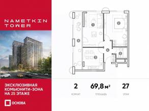 МФК «Nametkin Tower», планировка 2-комнатной квартиры, 69.80 м²