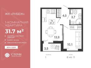 ЖК «Рубеж», планировка 1-комнатной квартиры, 31.70 м²