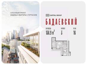 ЖК «Бадаевский», планировка 3-комнатной квартиры, 136.90 м²