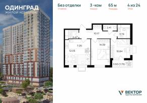 ЖК «Одинград. Квартал Семейный», планировка 3-комнатной квартиры, 65.00 м²
