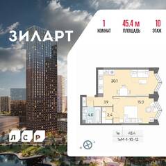 ЖК «ЗИЛАРТ», планировка 1-комнатной квартиры, 45.40 м²
