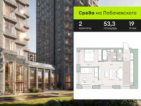 ЖК «Среда на Лобачевского», планировка 2-комнатной квартиры, 53.30 м²