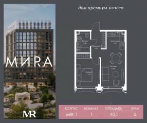 ЖК «МИRА», планировка 1-комнатной квартиры, 40.10 м²