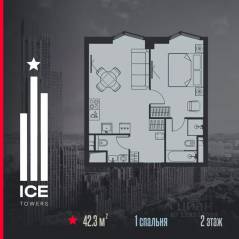 ЖК «ICE Towers», планировка 1-комнатной квартиры, 42.30 м²