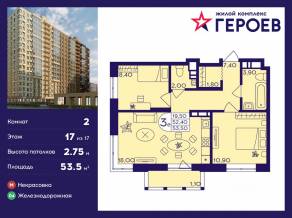 ЖК «Героев», планировка 2-комнатной квартиры, 53.50 м²