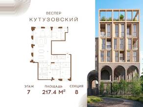 ЖК «Vesper Кутузовский», планировка 4-комнатной квартиры, 217.40 м²