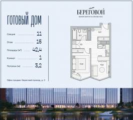 ЖК «Береговой 2», планировка 1-комнатной квартиры, 42.40 м²