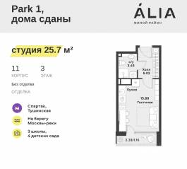 ЖК «Alia», планировка студии, 25.70 м²