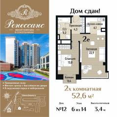 ЖК «Ренессанс», планировка 2-комнатной квартиры, 52.60 м²