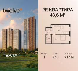 ЖК «Twelve», планировка 2-комнатной квартиры, 43.60 м²