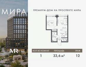 ЖК «МИRА», планировка 1-комнатной квартиры, 33.59 м²