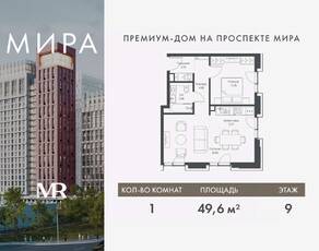ЖК «МИRА», планировка 1-комнатной квартиры, 49.63 м²