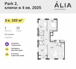 ЖК «Alia», планировка 3-комнатной квартиры, 103.00 м²