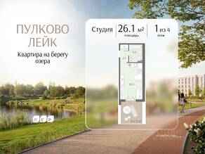 МЖК «Пулково Lake», планировка студии, 26.10 м²