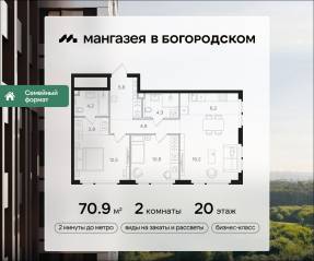 ЖК «Мангазея в Богородском», планировка 2-комнатной квартиры, 70.90 м²